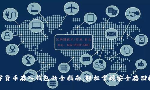 数字货币存入钱包的全指南:轻松掌握安全存储技巧