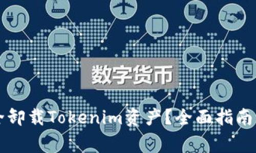 ### 如何安全卸载Tokenim资产?全面指南与常见问题解答