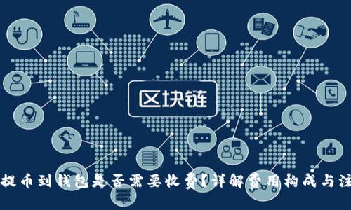 虚拟币提币到钱包是否需要收费?详解费用构成与注意事项