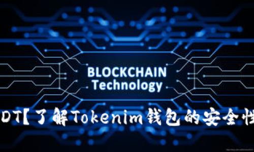 什么是假USDT？了解Tokenim钱包的安全性及使用指南