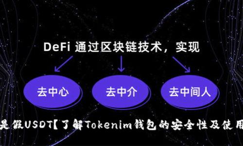 什么是假USDT？了解Tokenim钱包的安全性及使用指南