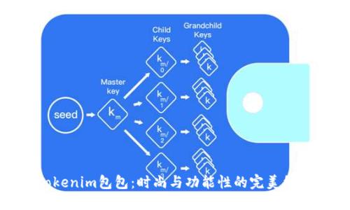Tokenim包包:时尚与功能性的完美结合