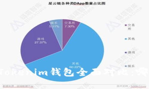 麦子钱包与Tokenim钱包全面对比:哪个更适合你?