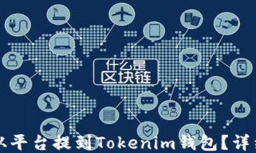 如何将币从平台提到Tokenim钱包?详细操作指南