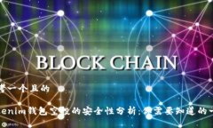 思考一个且的Tokenim钱包空