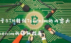 下面是一个关于BTM转到T