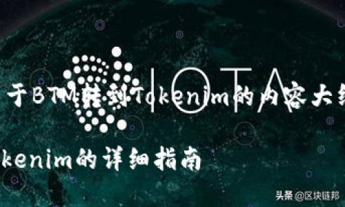 下面是一个关于BTM转到Tokenim的内容大纲和相关信息。
BTM转账至Tokenim的详细指南