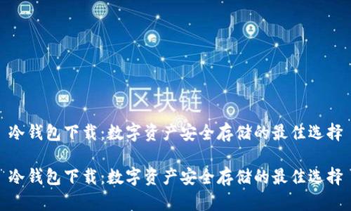 冷钱包下载：数字资产安全存储的最佳选择

冷钱包下载：数字资产安全存储的最佳选择