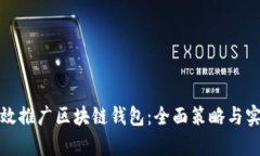 如何有效推广区块链钱包
