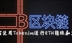 如何使用Tokenim进行ETH转账