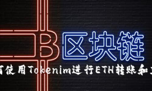 如何使用Tokenim进行ETH转账和充值