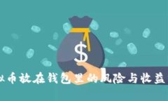 虚拟币放在钱包里的风险