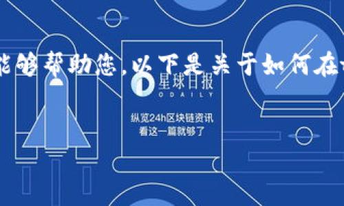 请确认您的请求是否具体并给出更多信息,以便我能够帮助您。以下是关于如何在tokenim上添加币种的内容大纲和潜在问题的示例。
如何在Tokenim上添加币种并解决可见性问题