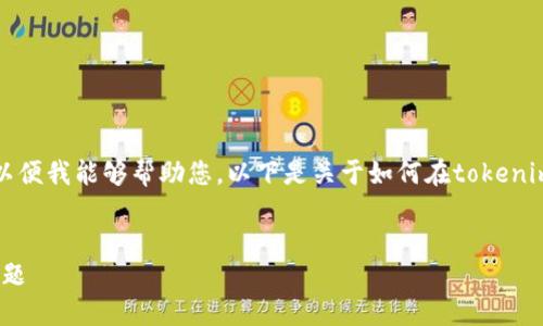 请确认您的请求是否具体并给出更多信息,以便我能够帮助您。以下是关于如何在tokenim上添加币种的内容大纲和潜在问题的示例。
如何在Tokenim上添加币种并解决可见性问题
