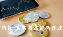 数字钱包：真实与虚假的