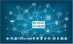 如何在Tokenim中设置币种：