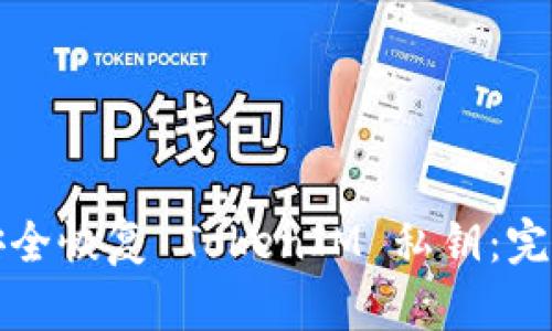 如何安全恢复 TokenIM 私钥:完整指南