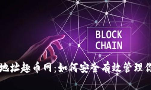 区块链钱包地址趣币网:如何安全有效管理你的数字资产