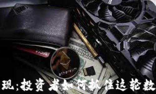 狗狗币牛市表现:投资者如何抓住这轮数字货币的机遇