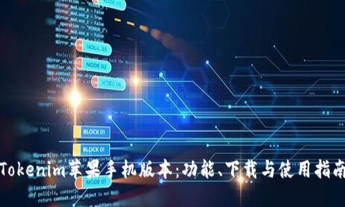 Tokenim苹果手机版本:功能、下载与使用指南