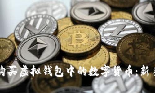 如何购买虚拟钱包中的数字货币：新手指南