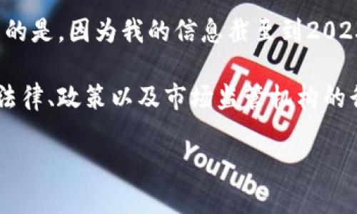 关于Tokenim的赃款冻结问题,我们可以从多个维度进行分析,但此时我需要说明的是,因为我的信息截至到2023年10月,我无法获取最新的动态或具体情况下的法律问题。
如果你在询问的是Tokenim是否涉及到赃款的冻结,通常此类问题的答案与相关法律、政策以及市场监管机构的行动密切相关。以下是对与Tokenim有关的问题进行分析的大纲,以及相关的讨论:
### Tokenim赃款冻结问题详解