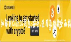 详细解析CoinID钱包：安全
