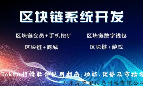 MyToken行情软件使用指南:功能、优势及市场分析
