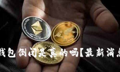 库神钱包倒闭是真的吗?最新消息分析