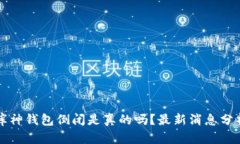 库神钱包倒闭是真的吗？