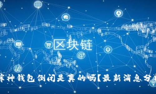 库神钱包倒闭是真的吗?最新消息分析