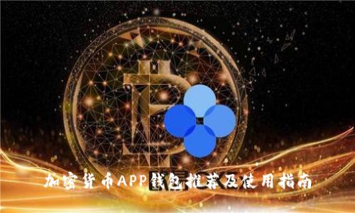 加密货币APP钱包推荐及使用指南