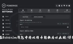 如何在Tokenim钱包中将比特