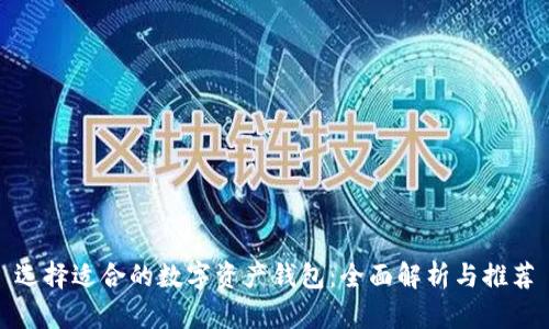 选择适合的数字资产钱包:全面解析与推荐