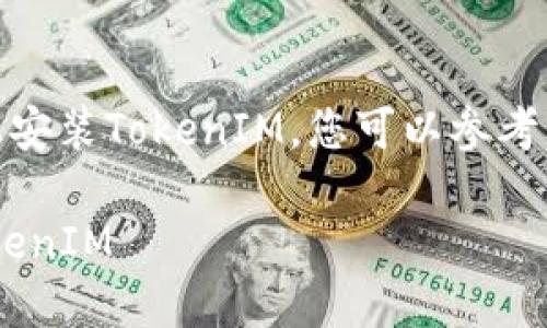 为了帮助您了解如何在苹果设备上安装TokenIM,您可以参考以下的、关键词、内容大纲以及问题。
详尽指南:苹果设备上如何安装TokenIM