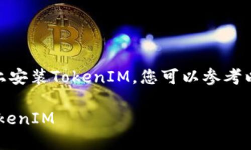 为了帮助您了解如何在苹果设备上安装TokenIM,您可以参考以下的、关键词、内容大纲以及问题。
详尽指南:苹果设备上如何安装TokenIM