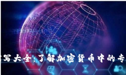 币圈缩写大全:了解加密货币中的专业术语