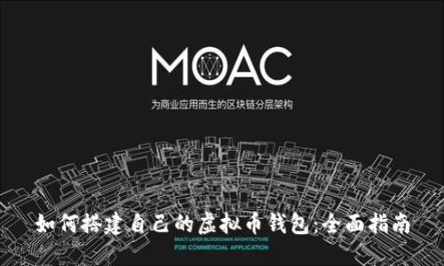 如何搭建自己的虚拟币钱包:全面指南