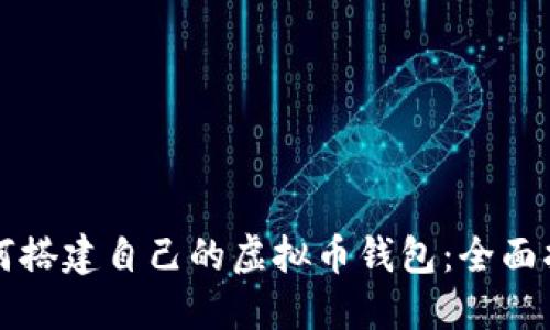 如何搭建自己的虚拟币钱包:全面指南