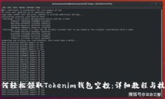 如何轻松领取Tokenim钱包空