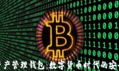 区块链资产管理钱包：数