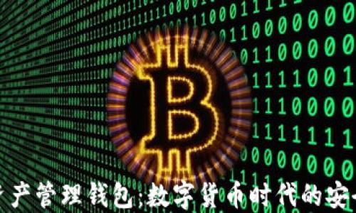 区块链资产管理钱包:数字货币时代的安全与便捷