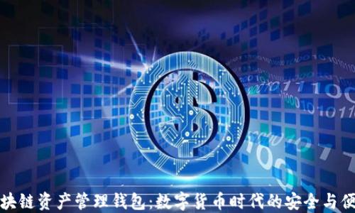 区块链资产管理钱包:数字货币时代的安全与便捷