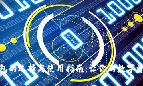 数字货币钱包的选择与使用指南：让你的数字资产安全无忧