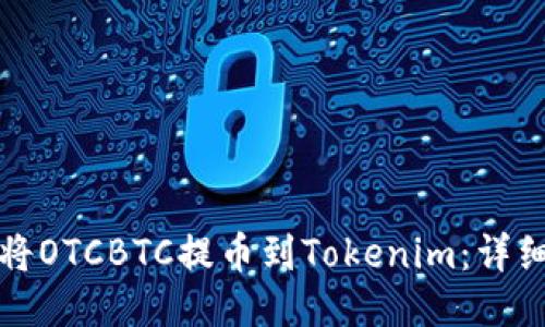 如何将OTCBTC提币到Tokenim:详细指南