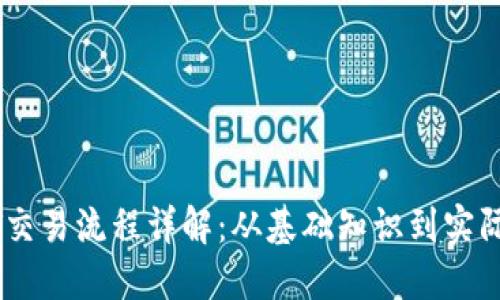 USDT交易流程详解:从基础知识到实际操作