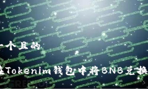 思考一个且的
如何在Tokenim钱包中将BNB兑换为ETH
