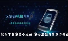 USDT冷钱包下载安装全攻略