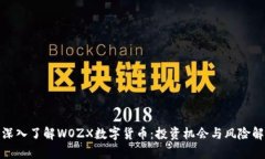 : 深入了解WOZX数字货币：
