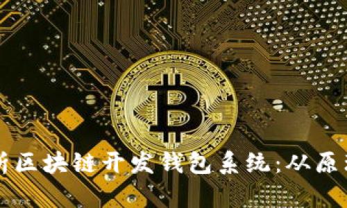 全面解析区块链开发钱包系统:从原理到应用